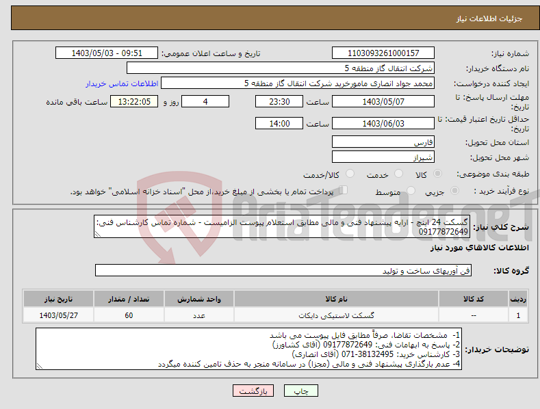 تصویر کوچک آگهی نیاز انتخاب تامین کننده-گسکت 24 اینچ - ارایه پیشنهاد فنی و مالی مطابق استعلام پیوست الزامیست - شماره تماس کارشناس فنی: 09177872649