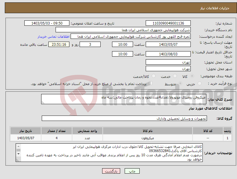 تصویر کوچک آگهی نیاز انتخاب تامین کننده-میکروفن رومیزی موتورولا،تعداد4عدد،نحوه و زمان پرداخت مالی:سه ماه