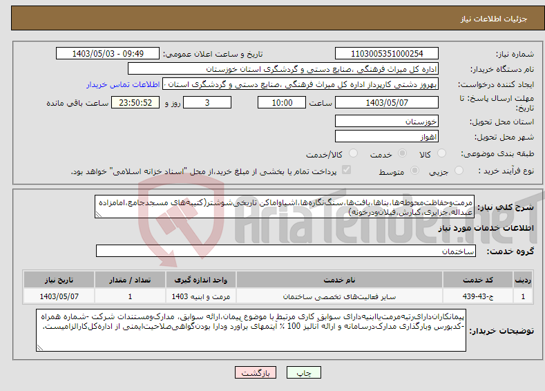 تصویر کوچک آگهی نیاز انتخاب تامین کننده-مرمت‌وحفاظت‌محوطه‌ها،بناها،بافت‌ها،سنگ‌نگاره‌ها،اشیاواماکن تاریخی‌شوشتر(کتیبه‌های مسجدجامع،امامزاده عبداله،جزایری،کیارش،فیلان‌ودرخونه)