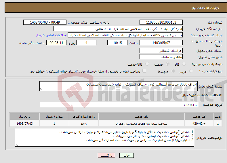 تصویر کوچک آگهی نیاز انتخاب تامین کننده-اجرای 3000 مترمربع آسفالت گرم روستای کشانک از توابع شهرستان سملقان