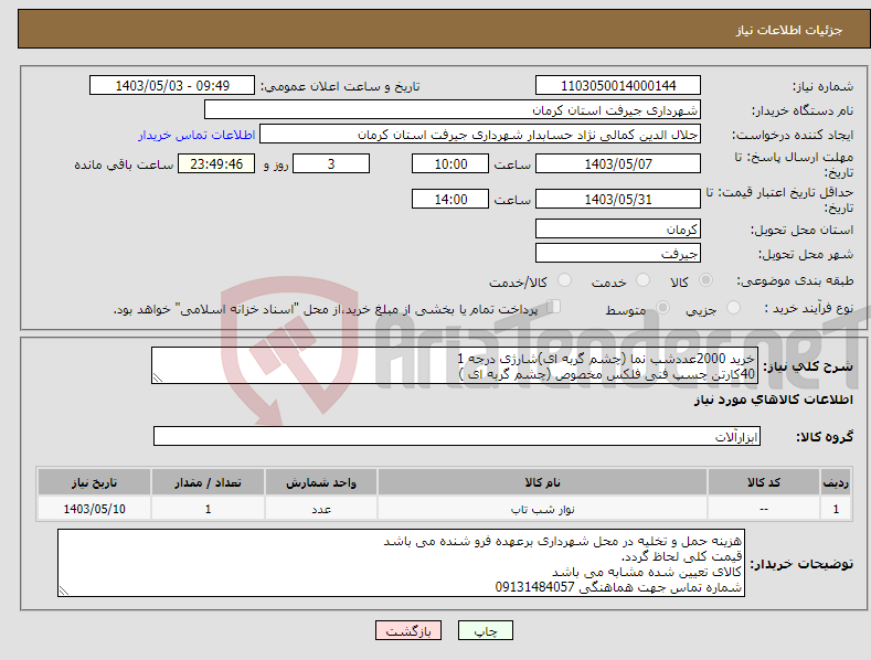 تصویر کوچک آگهی نیاز انتخاب تامین کننده-خرید 2000عددشب نما (چشم گربه ای)شارژی درجه 1 40کارتن چسپ فنی فلکس مخصوص (چشم گربه ای )