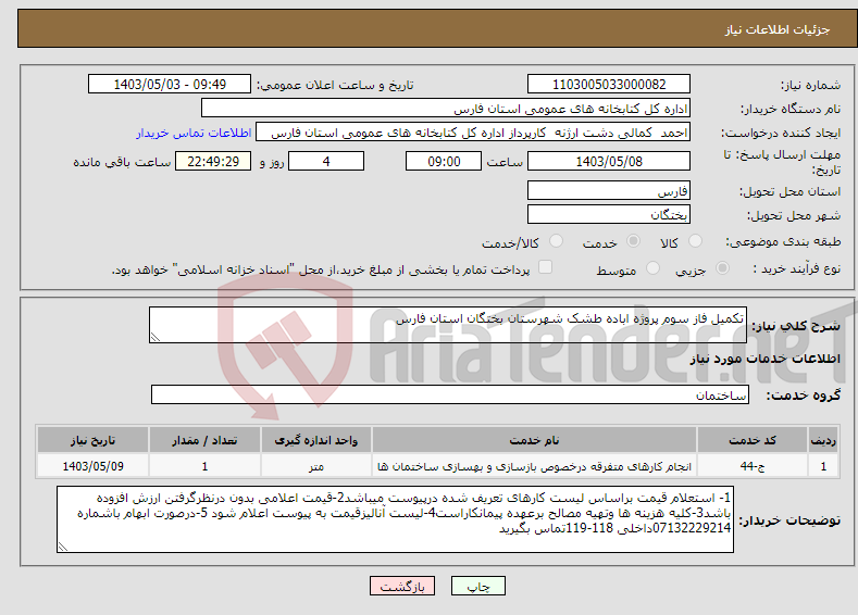 تصویر کوچک آگهی نیاز انتخاب تامین کننده-تکمیل فاز سوم پروژه اباده طشک شهرستان بختگان استان فارس 