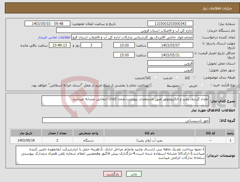 تصویر کوچک آگهی نیاز انتخاب تامین کننده-تعداد 2ردیف پمپ و الکتروموتور طبق مشخصات پیوست،ضمنا کالای انتخابی مشابه میباشد.