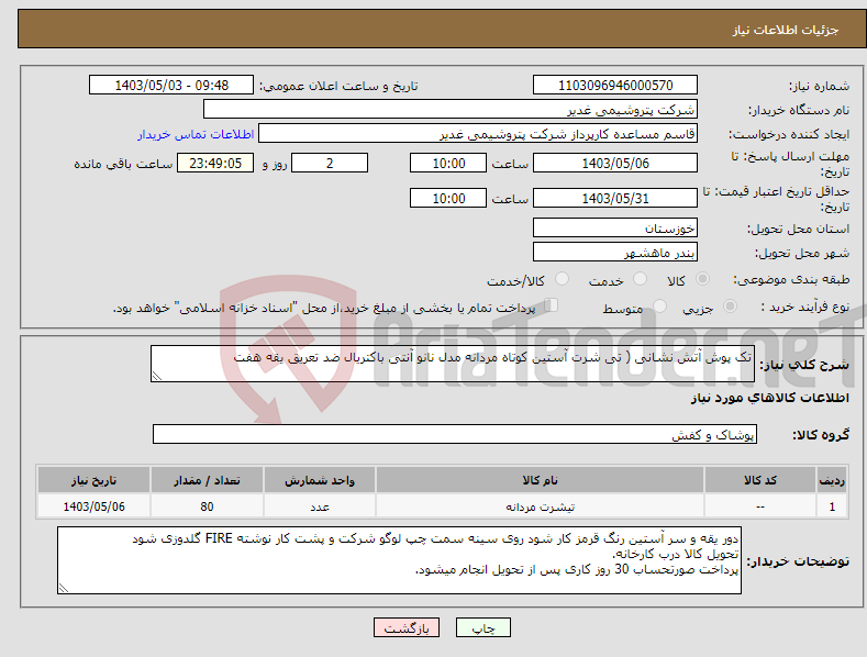 تصویر کوچک آگهی نیاز انتخاب تامین کننده-تک پوش آتش نشانی ( تی شرت آستین کوتاه مردانه مدل نانو آنتی باکتریال ضد تعریق یقه هفت 