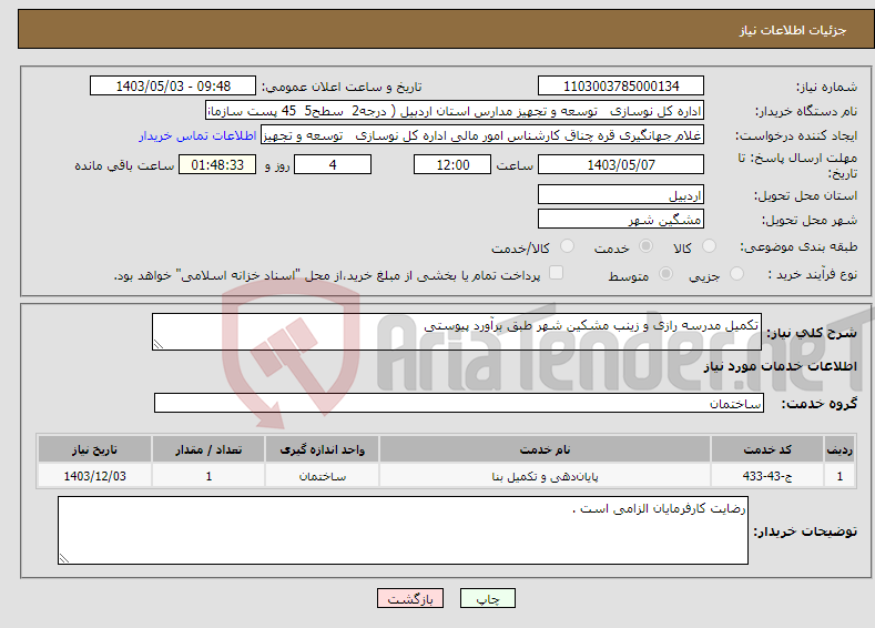 تصویر کوچک آگهی نیاز انتخاب تامین کننده-تکمیل مدرسه رازی و زینب مشکین شهر طبق برآورد پیوستی