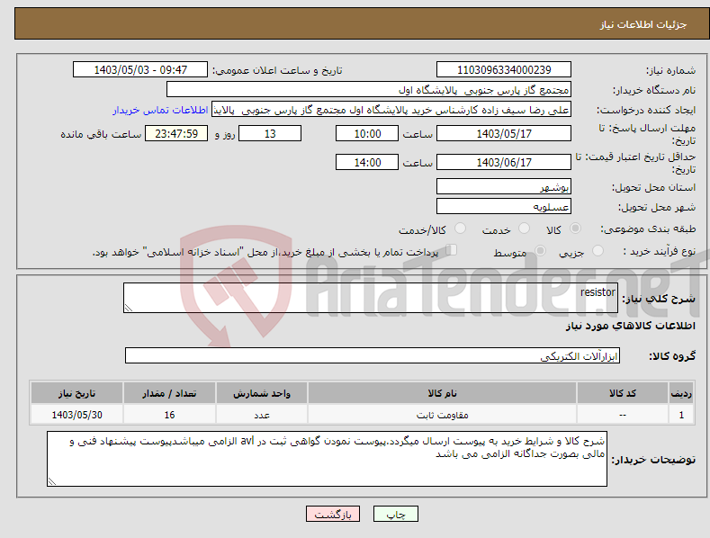 تصویر کوچک آگهی نیاز انتخاب تامین کننده-resistor