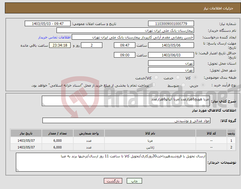 تصویر کوچک آگهی نیاز انتخاب تامین کننده-مربا هویج6هزارعدد/مربا آلبالو6هزارعدد