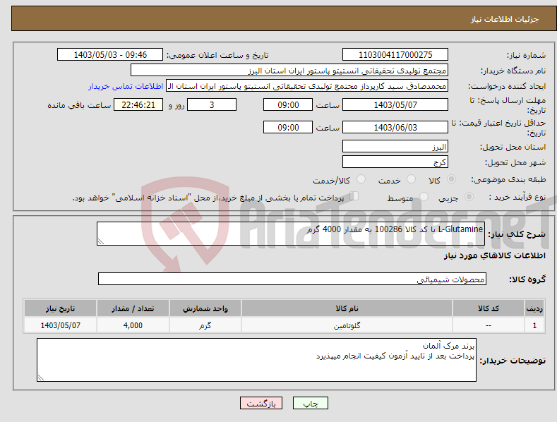 تصویر کوچک آگهی نیاز انتخاب تامین کننده-L-Glutamine با کد کالا 100286 به مقدار 4000 گرم 