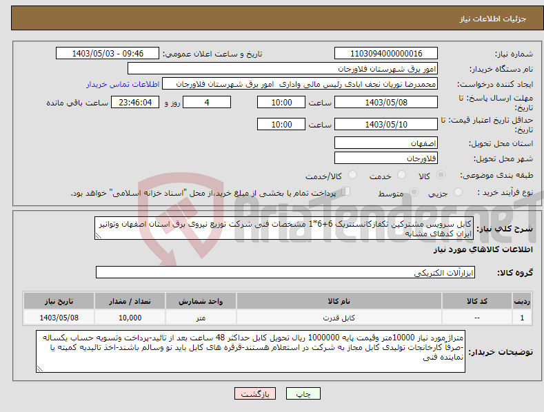 تصویر کوچک آگهی نیاز انتخاب تامین کننده-کابل سرویس مشترکین تکفازکانسنتریک 6+6*1 مشخصات فنی شرکت توزیع نیروی برق استان اصفهان وتوانیر ایران کدهای مشابه 