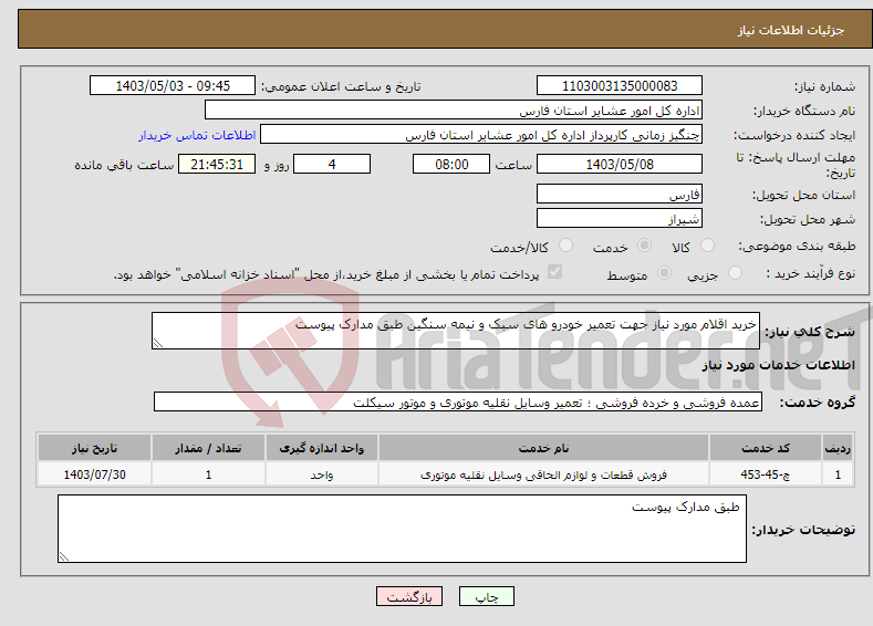 تصویر کوچک آگهی نیاز انتخاب تامین کننده-خرید اقلام مورد نیاز جهت تعمیر خودرو های سبک و نیمه سنگین طبق مدارک پیوست 