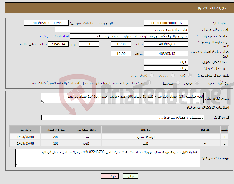 تصویر کوچک آگهی نیاز انتخاب تامین کننده-لوله فلکسی 13 تعداد 200 متر - گلند 13 تعداد 100 عدد - باکس چدنی 10*10 تعداد 50 عدد