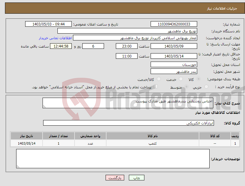 تصویر کوچک آگهی نیاز انتخاب تامین کننده-اجناس روشنایی بندرماهشهر طبق مدارک پیوست