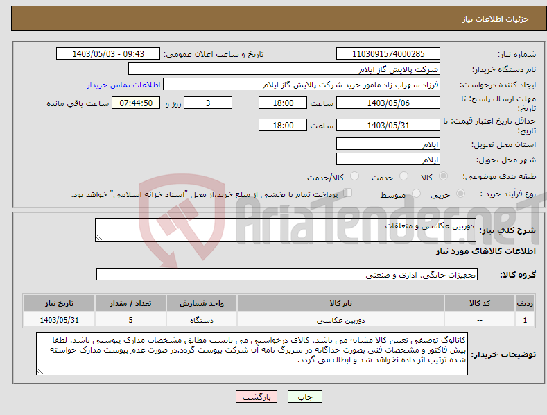 تصویر کوچک آگهی نیاز انتخاب تامین کننده-دوربین عکاسی و متعلقات