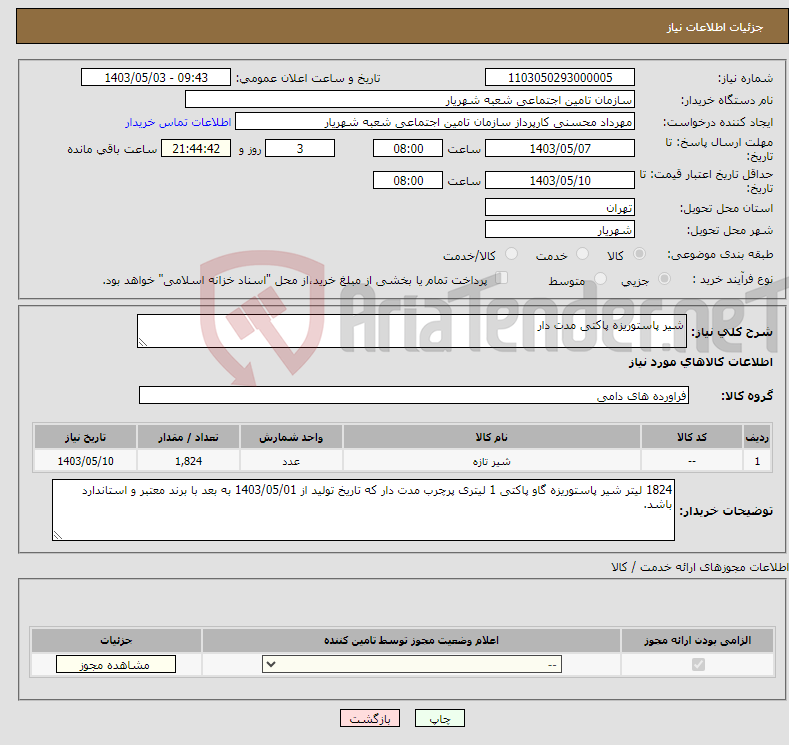 تصویر کوچک آگهی نیاز انتخاب تامین کننده-شیر پاستوریزه پاکتی مدت دار