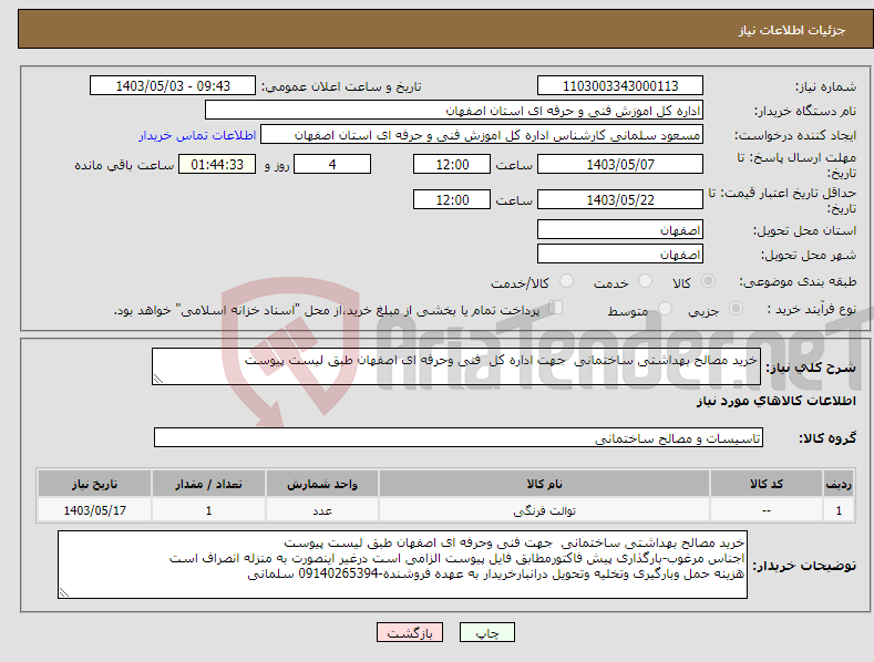 تصویر کوچک آگهی نیاز انتخاب تامین کننده-خرید مصالح بهداشتی ساختمانی جهت اداره کل فنی وحرفه ای اصفهان طبق لیست پیوست