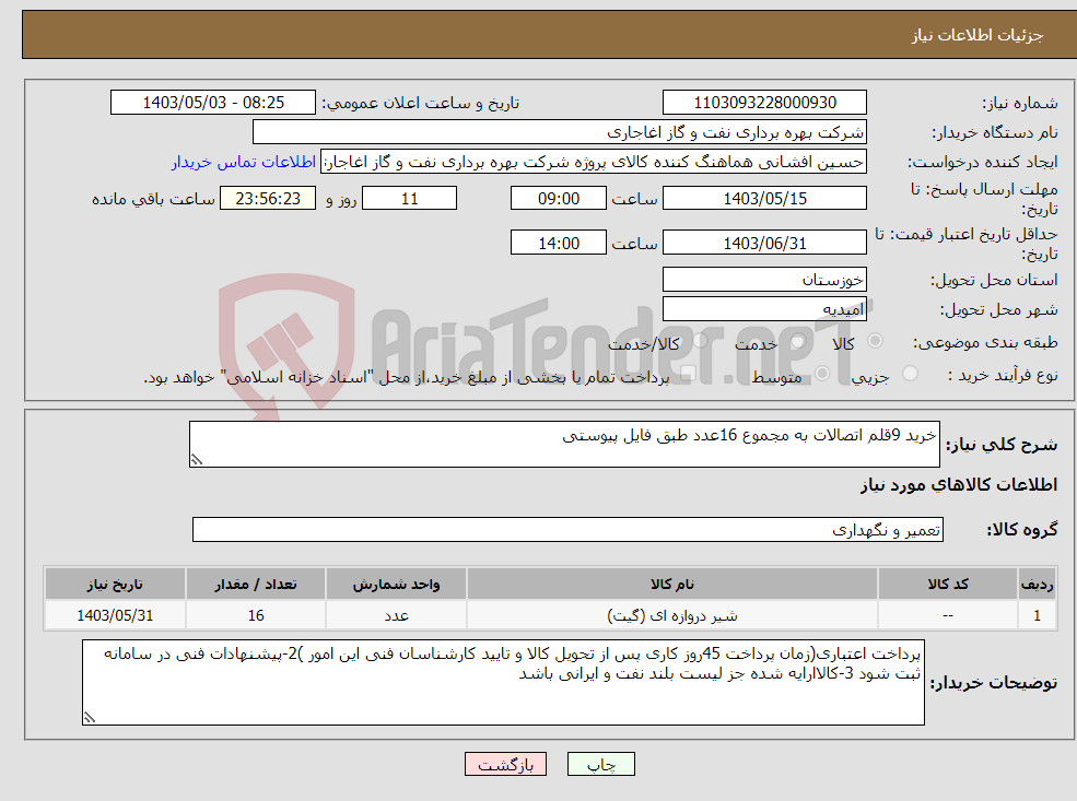 تصویر کوچک آگهی نیاز انتخاب تامین کننده-خرید 9قلم اتصالات به مجموع 16عدد طبق فایل پیوستی