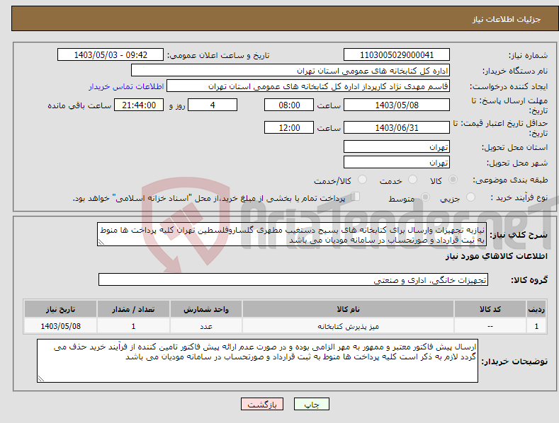 تصویر کوچک آگهی نیاز انتخاب تامین کننده-نیازبه تجهیزات وارسال برای کتابخانه های بسیج دستغیب مطهری گلساروفلسطین تهران کلیه پرداخت ها منوط به ثبت قرارداد و صورتحساب در سامانه مودیان می باشد