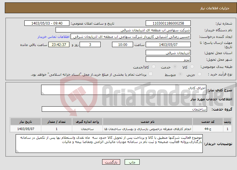 تصویر کوچک آگهی نیاز انتخاب تامین کننده-اجرای کانال