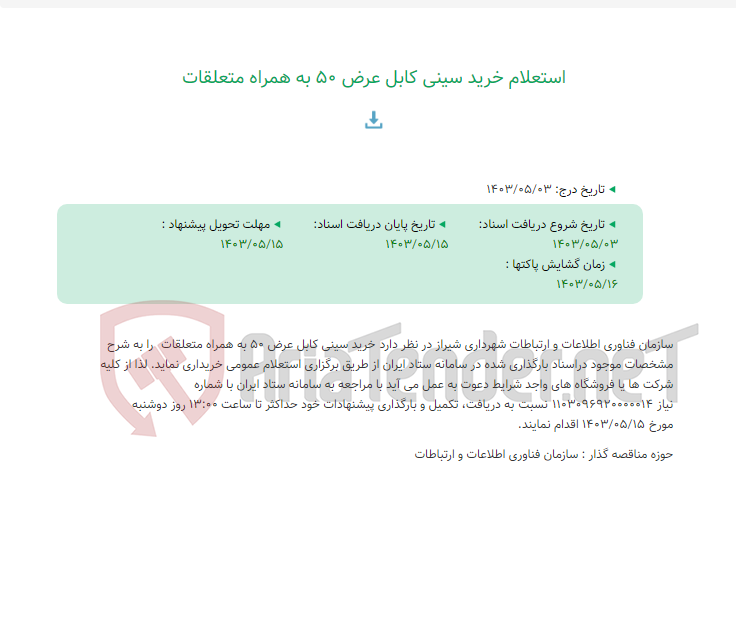 تصویر کوچک آگهی استعلام خرید سینی کابل عرض 50 به همراه متعلقات