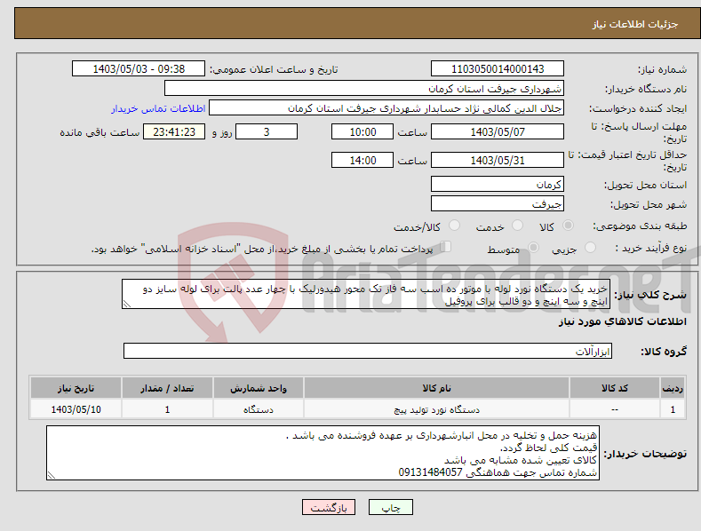 تصویر کوچک آگهی نیاز انتخاب تامین کننده-خرید یک دستگاه نورد لوله با موتور ده اسب سه فاز تک محور هیدورلیک با چهار عدد پالت برای لوله سایز دو اینچ و سه اینچ و دو قالب برای پروفیل 