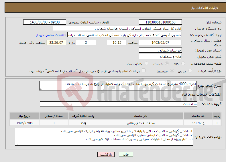 تصویر کوچک آگهی نیاز انتخاب تامین کننده-اجرای 4000 مترمربع آسفالت گرم روستاهای مهمانک و اسلام‌آباد از توابع شهرستان سملقان