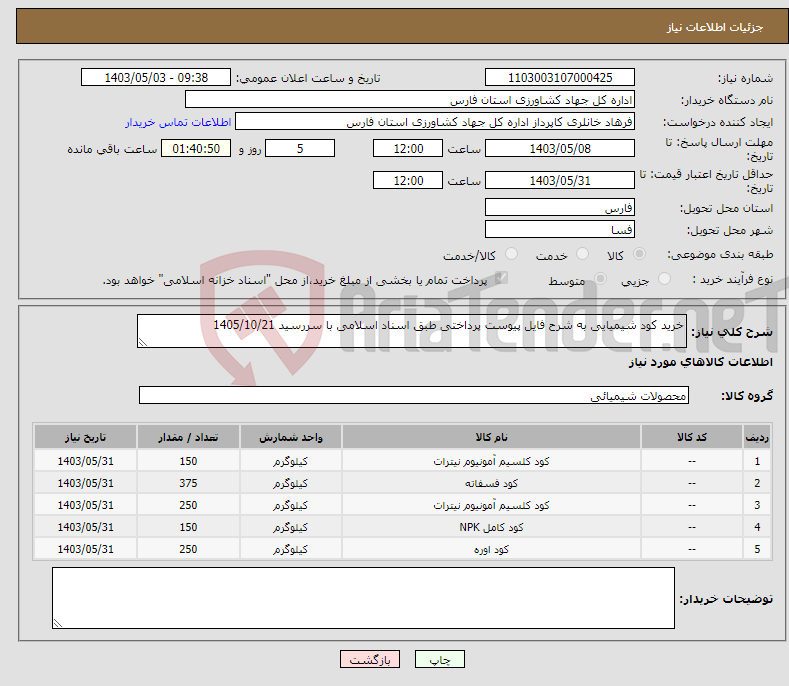تصویر کوچک آگهی نیاز انتخاب تامین کننده-خرید کود شیمیایی به شرح فایل پیوست پرداختی طبق اسناد اسلامی با سررسید 1405/10/21