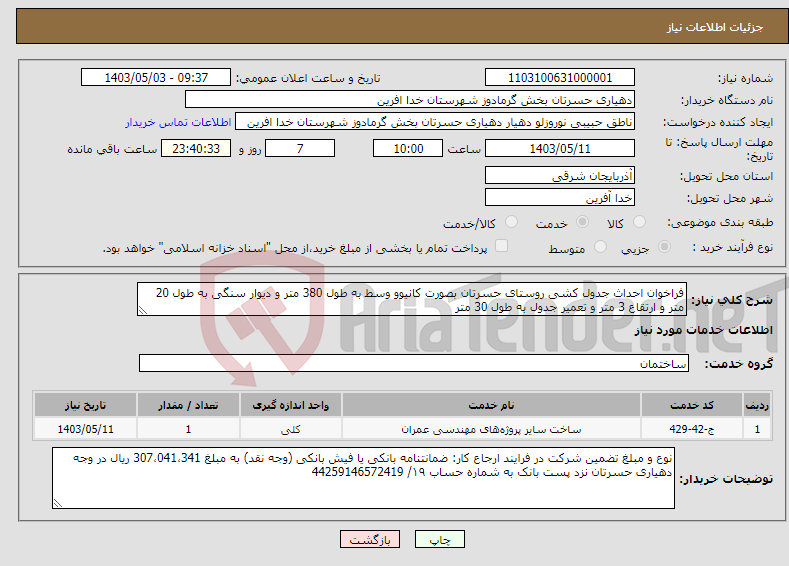 تصویر کوچک آگهی نیاز انتخاب تامین کننده-فراخوان احداث جدول کشی روستای حسرتان بصورت کانیوو وسط به طول 380 متر و دیوار سنگی به طول 20 متر و ارتقاع 3 متر و تعمیر جدول به طول 30 متر 
