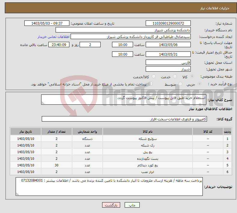 تصویر کوچک آگهی نیاز انتخاب تامین کننده-استعلام خرید طبق فایل پیوست / پیش فاکتور پیوست گردد.