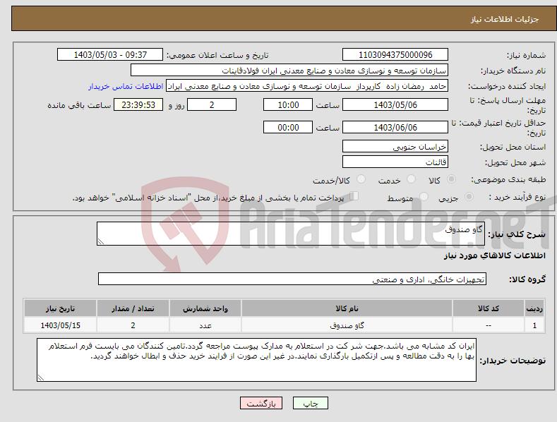 تصویر کوچک آگهی نیاز انتخاب تامین کننده-گاو صندوق