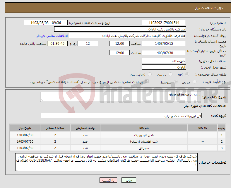 تصویر کوچک آگهی نیاز انتخاب تامین کننده-ساخت shut of valve