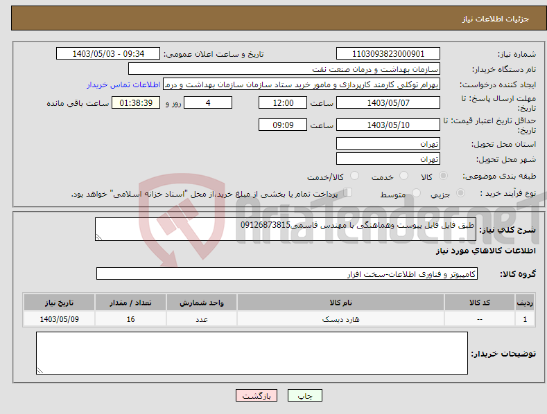 تصویر کوچک آگهی نیاز انتخاب تامین کننده-طبق فایل فایل پیوست وهماهنگی با مهندس قاسمی09126873815