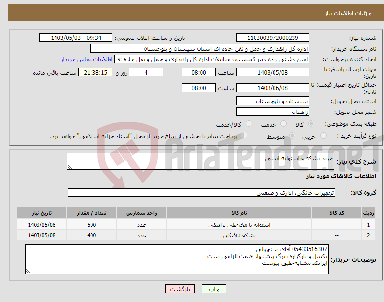 تصویر کوچک آگهی نیاز انتخاب تامین کننده-خرید بشکه و استوانه ایمنی