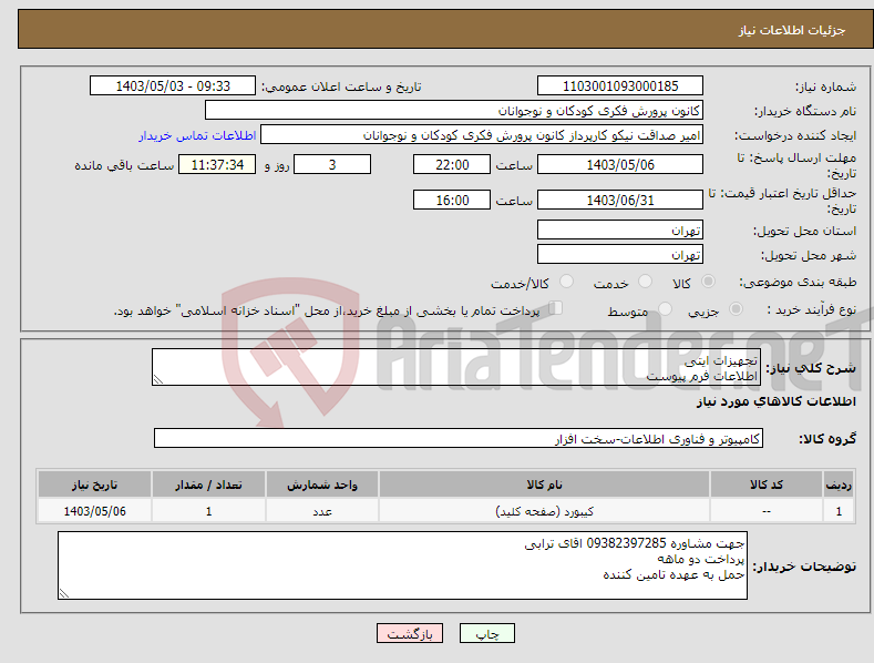 تصویر کوچک آگهی نیاز انتخاب تامین کننده-تجهیزات ایتی اطلاعات فرم پیوست