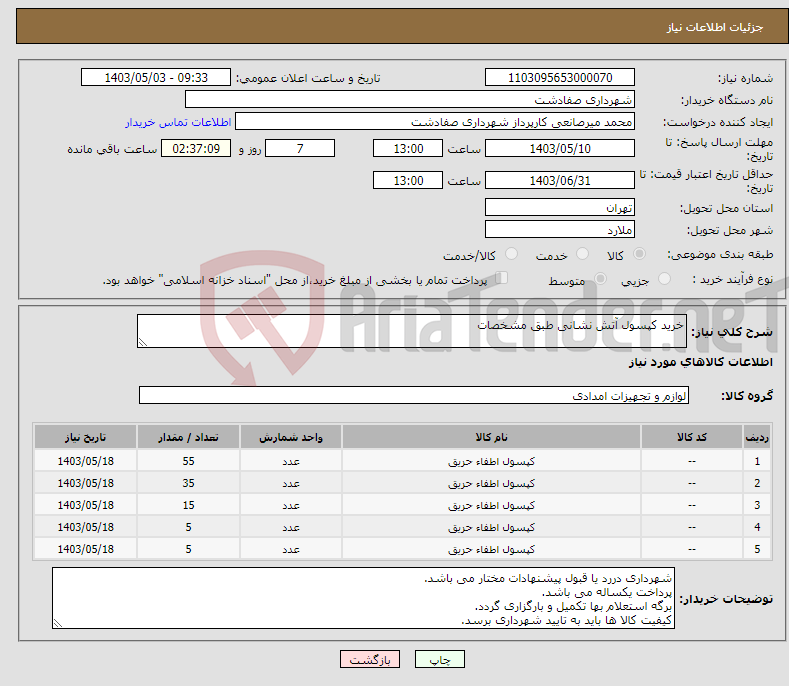 تصویر کوچک آگهی نیاز انتخاب تامین کننده-خرید کپسول آتش نشانی طبق مشخصات