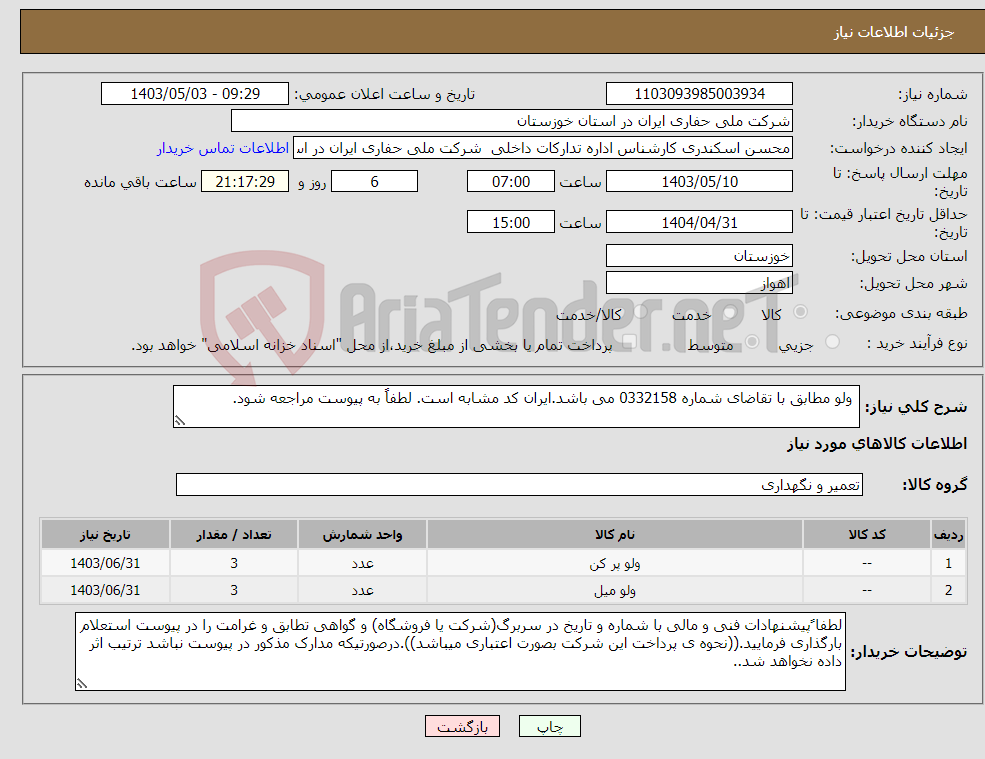 تصویر کوچک آگهی نیاز انتخاب تامین کننده- ولو مطابق با تقاضای شماره 0332158 می باشد.ایران کد مشابه است. لطفاً به پیوست مراجعه شود.