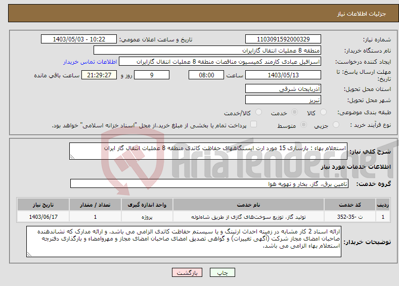 تصویر کوچک آگهی نیاز انتخاب تامین کننده-استعلام بهاء : بازسازی 15 مورد ارت ایستگاههای حفاظت کاتدی منطقه 8 عملیات انتقال گاز ایران 