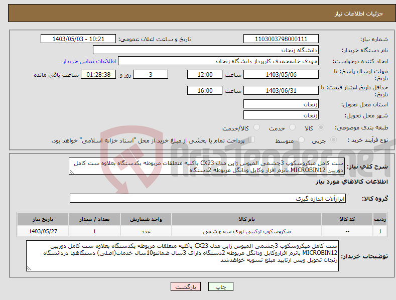 تصویر کوچک آگهی نیاز انتخاب تامین کننده-ست کامل میکروسکوپ 3چشمی المپوس ژاپن مدل CX23 باکلیه متعلقات مربوطه یکدستگاه بعلاوه ست کامل دوربین MICROBIN12 بانرم افزار وکابل ودانگل مربوطه 2دستگاه