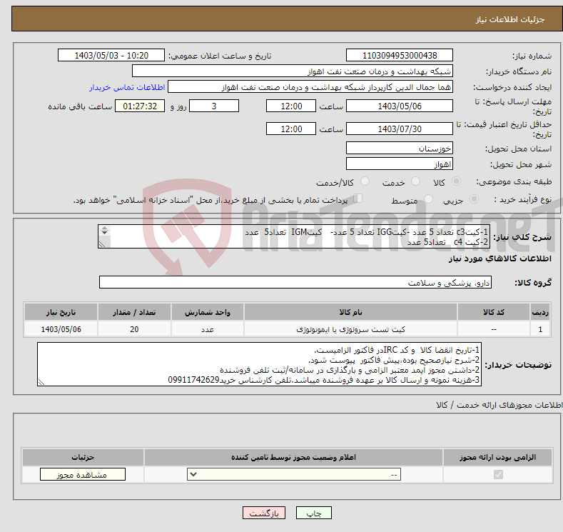 تصویر کوچک آگهی نیاز انتخاب تامین کننده-1-کیتc3 تعداد 5 عدد -کیتIGG تعداد 5 عدد- کیتIGM تعداد5 عدد 2-کیت c4 تعداد5 عدد 
