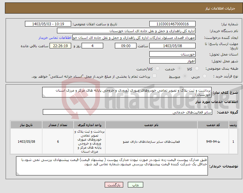 تصویر کوچک آگهی نیاز انتخاب تامین کننده-برداشت و ثبت پلاک و تصویر تمامی خودروهای عبوری (ورودی و خروجی پایانه های مرکز و مرزی استان خوزستان)