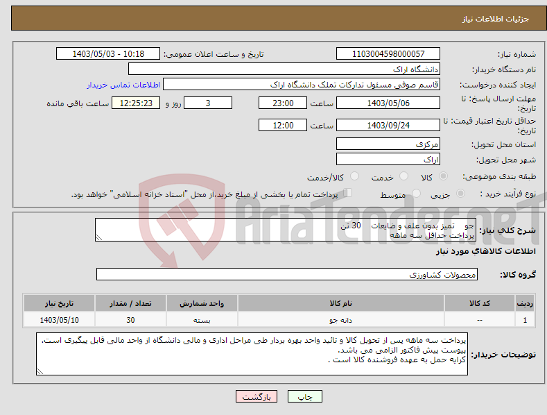 تصویر کوچک آگهی نیاز انتخاب تامین کننده-جو تمیز بدون علف و ضایعات 30 تن پرداخت حداقل سه ماهه