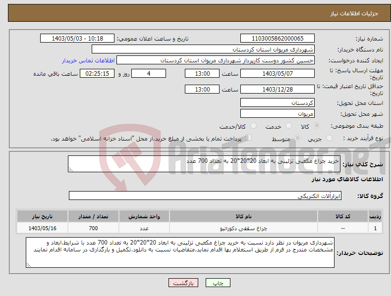 تصویر کوچک آگهی نیاز انتخاب تامین کننده-خرید چراغ مکعبی تزئینی به ابعاد 20*20*20 به تعداد 700 عدد