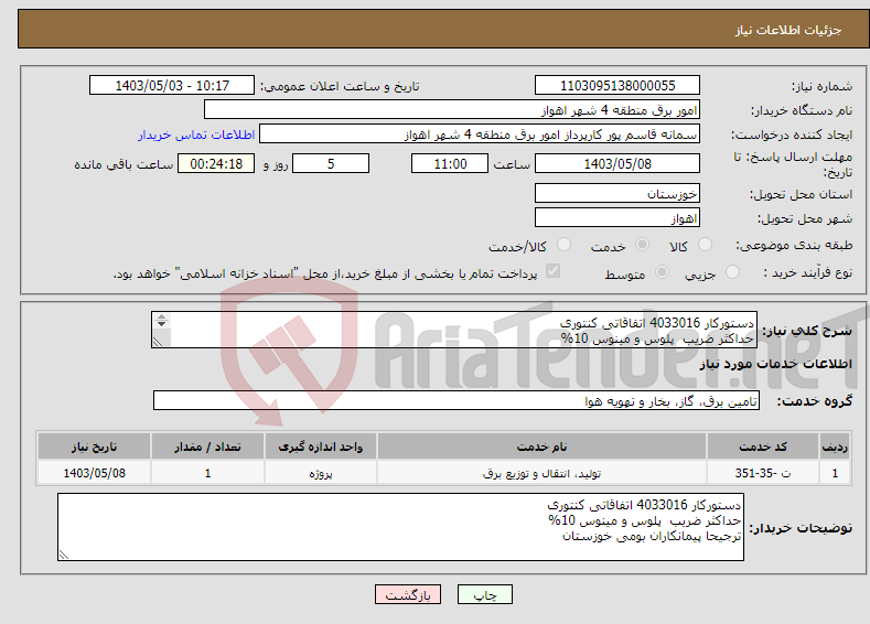 تصویر کوچک آگهی نیاز انتخاب تامین کننده-دستورکار 4033016 اتفاقاتی کنتوری حداکثر ضریب پلوس و مینوس 10% ترجیحا پیمانکاران بومی خوزستان