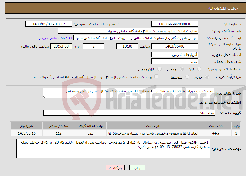 تصویر کوچک آگهی نیاز انتخاب تامین کننده-ساخت درب وپنجره UPVC برند هافمن به تعداد 112 عدد مشخصات ومتراژ کامل در فایل پیوستی