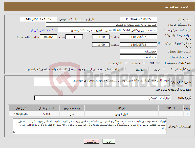 تصویر کوچک آگهی نیاز انتخاب تامین کننده-خرید کابل خودنگهدار نمره 70 جهت اربعین شلمچه - مدیریت توزیع برق خرمشهر