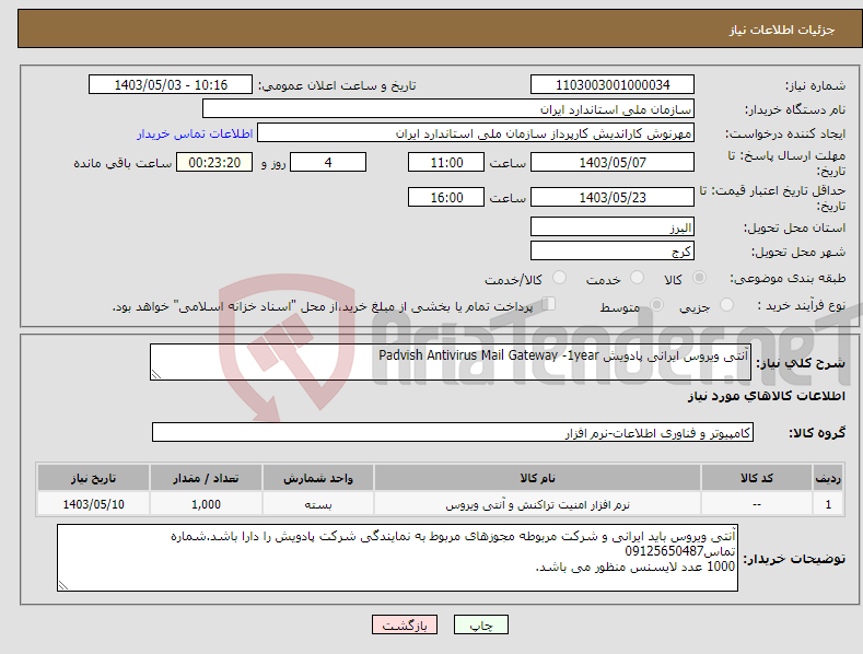 تصویر کوچک آگهی نیاز انتخاب تامین کننده-آنتی ویروس ایرانی پادویش Padvish Antivirus Mail Gateway -1year