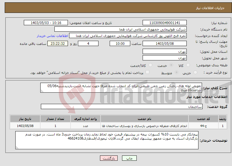 تصویر کوچک آگهی نیاز انتخاب تامین کننده-تعویض لوله های رختکن زمین چمن طبیعی،ایران کد انتخاب شده صرفا جهت تشابه است.بازدیدشنبه05/06 ساعت10صبح