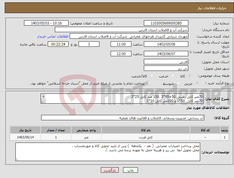 تصویر کوچک آگهی نیاز انتخاب تامین کننده-70متر کابل زمینی 50+95*3 ،150 متر کابل 25*3 70متر کابل 50*1 و 100متر کابل 10*3 250متر سینی کابل برق طبق مشخصات پیوست 