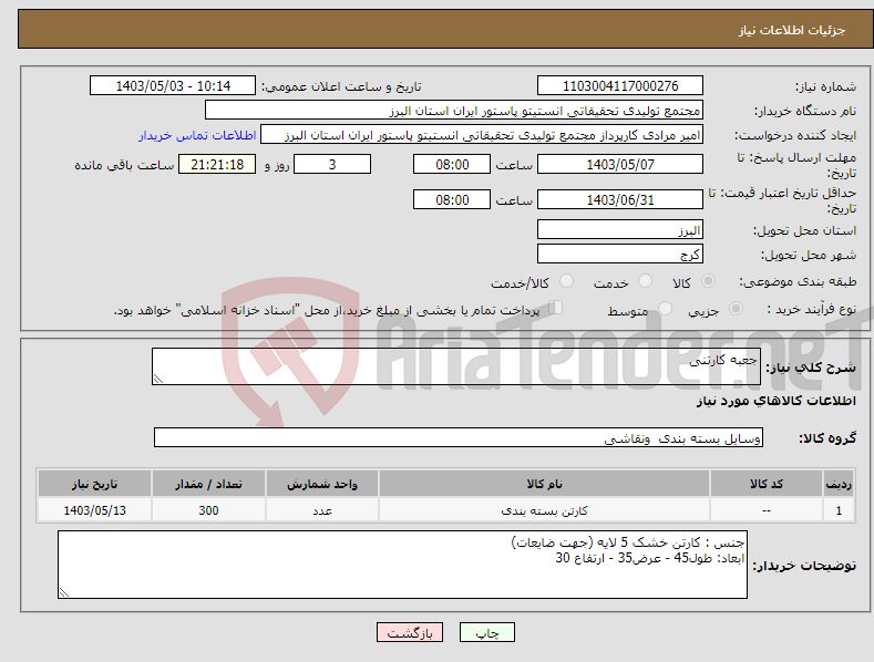 تصویر کوچک آگهی نیاز انتخاب تامین کننده-جعبه کارتنی