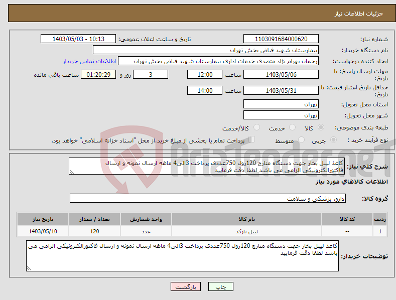 تصویر کوچک آگهی نیاز انتخاب تامین کننده-کاغذ لیبل بخار جهت دستگاه منارج 120رول 750عددی پرداخت 3الی4 ماهه ارسال نمونه و ارسال فاکتورالکترونیکی الزامی می باشد لطفا دقت فرمایید 