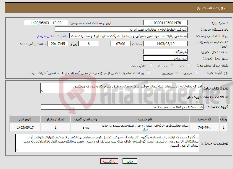 تصویر کوچک آگهی نیاز انتخاب تامین کننده-اجرای نمازخانه و رستوران ساختمان موقت مرکز منطقه - طبق شرح کار و مدارک پیوستی 